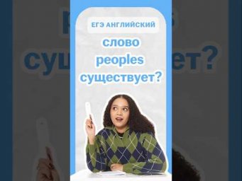 слово peoples существует? | #егэгэанглийский #егэ2026 #английскийязык #умскул #english