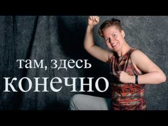 Английский с нуля. Урок 23 из 60. Там, здесь, конечно.