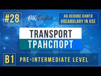 Transport | English Vocabulary in Use Pre-Intermediate (B1), Разбор