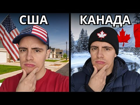 Жизнь в Канаде и США: в чём разница?