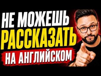 Почему тебе так трудно рассказывать по-английски | Главная ошибка