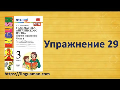 Барашкова 3 класс номер 29 (учебник английского Верещагиной) ГДЗ решебник