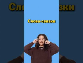 Слова-связки #егэ #егэанглийский #английскийязык