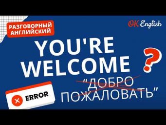 YOU'RE WELCOME - это не "добро пожаловать" | Real Meaning in English