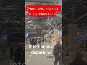 Нация- nation национальный - national, международный - #international departure-департация, отлёт!