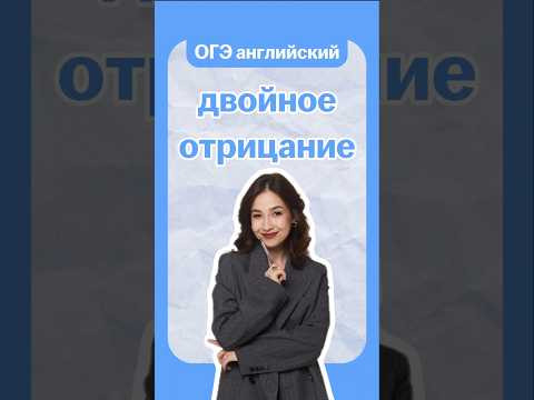 двойное отрицание в английском | #огэанглийский #огэ #английскийязык #умскул #english двойное отрицание в английском | #огэанглийский #огэ #английскийязык #умскул #english