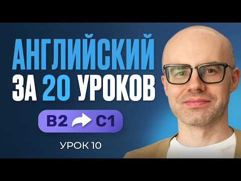Английский язык за 20 уроков. Экспресс курс. Английский с нуля. B2. Урок 10. Уроки английского языка
