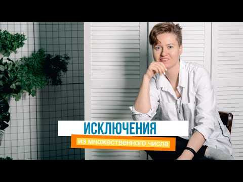 Английский с нуля. Урок 28 из 60. Исключения множественного числа.