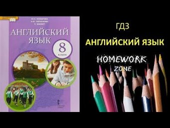 Учебник Английский язык 8 класс Комарова. Unit 3 (стр. 36)