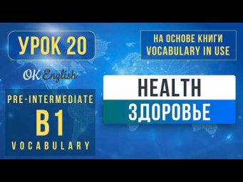 Health Problems, Symptoms | English Vocabulary in Use Pre-Intermediate (B1), Разбор