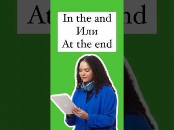 In или at the end #english #егэанглийский #егэ #английский
