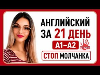 АНГЛИЙСКИЙ ЯЗЫК С НУЛЯ ДЛЯ НАЧИНАЮЩИХ ЗА 21 ДЕНЬ ПОЛНЫЙ КУРС А1-А2 ПРАКТИК ВСЕ 20 УРОКОВ ЗА 20 МИНУТ