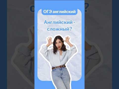 английский - это сложно? | #огэогэанглийский #английскийязык #умскул #english английский - это сложно? | #огэогэанглийский #английскийязык #умскул #english