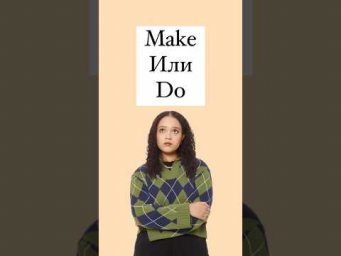 Make или do #егэ #английский
