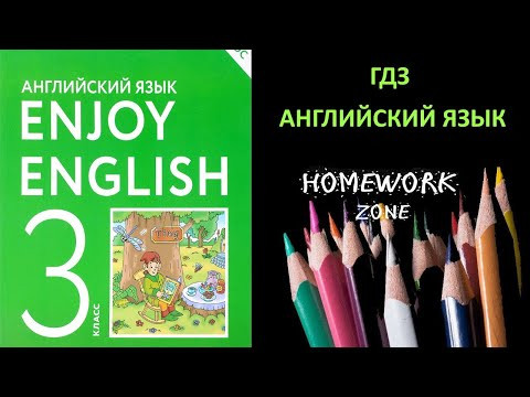 Учебник Enjoy English 3 класс  Биболетова. Урок 1