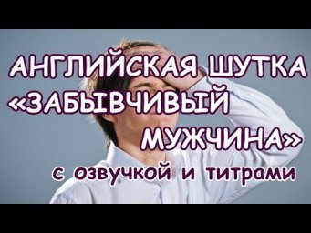 Английский бесплатно, шутки на английском, шутка на английском языке, Забывчивый мужчина