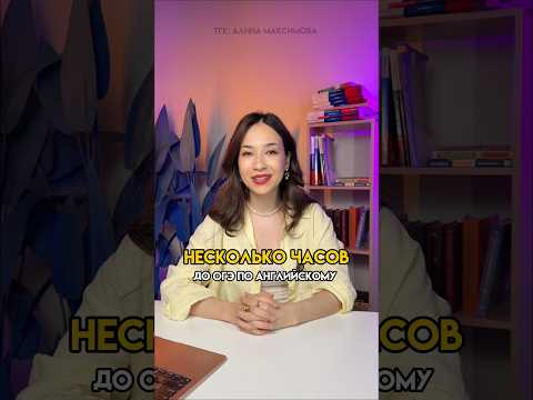САМОЕ ВАЖНОЕ для ОГЭ по Английскому #огэ #огэанглийский #знания
