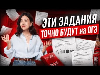 Эти задания ТОЧНО БУДУТ на ОГЭ по английскому | Алина Максимова | Умскул