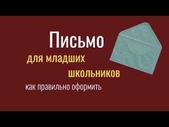 Письмо для младших школьников/ структура/ оформление/ letter