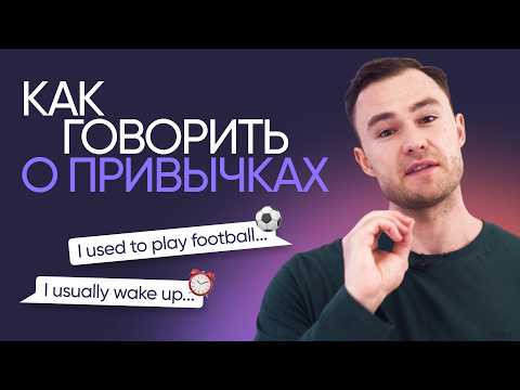 Как говорить о привычках на английском | Онлайн-школа &laquo;Инглекс&raquo;