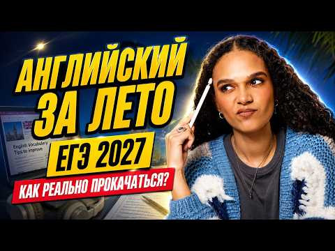Как прокачать английский за лето, если сдаешь ЕГЭ в 2027
