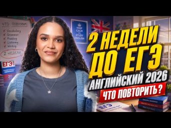 Что повторить за 2 недели до ЕГЭ по английскому 2026