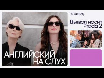 Английский на слух по фильмам | &laquo;Дьявол носит Prada 2&raquo; | Онлайн-школа &laquo;Инглекс&raquo;
