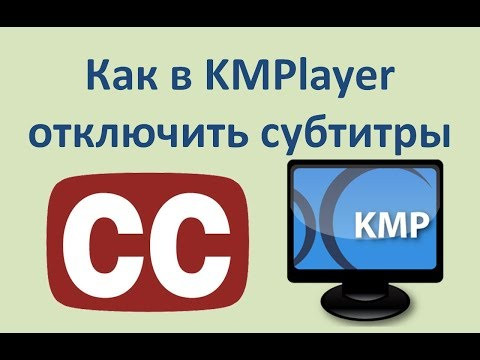 Как в kmplayer отключить субтитры