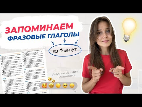 Фразовые глаголы без зубрёжки: запомни их через ассоциации