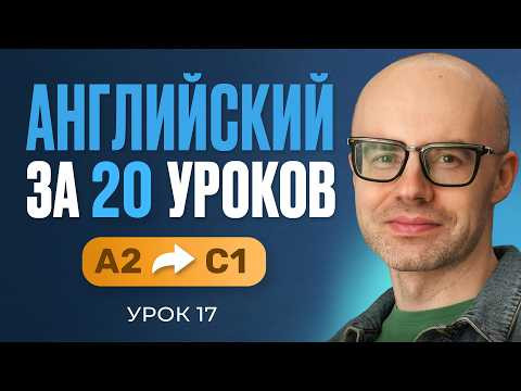 Английский язык за 20 уроков. Экспресс курс. Английский с нуля. А2. Урок 17. Уроки английского языка Английский язык за 20 уроков. Экспресс курс. Английский с нуля. А2. Урок 17. Уроки английского языка