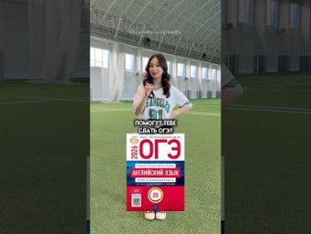 Как занятия спортом помогут тебе сдать ОГЭ по Английскому? #огэ #огэанглийский #английский #знания