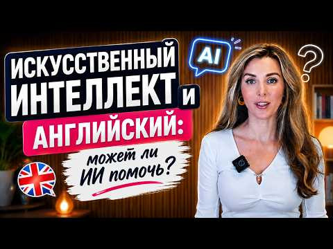 Искуственный Интеллект и Изучение Английского: ПОЛЬЗА ИЛИ ИЛЛЮЗИЯ? Искуственный Интеллект и Изучение Английского: ПОЛЬЗА ИЛИ ИЛЛЮЗИЯ?