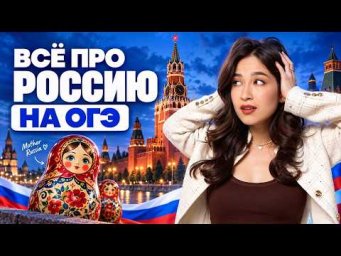 ВСЕ ПРО РОССИИЮ НА ОГЭ ПО АНГЛИЙСКОМУ