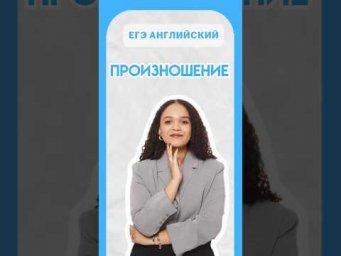 Произношение | #егэанглийский #егэ #английскийязык #умскул #лайфхак