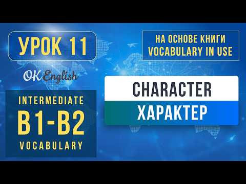 Unit 11 Character | English Vocabulary in Use Pre-Intermediate (B1) Unit 11 Character | English Vocabulary in Use Pre-Intermediate (B1)