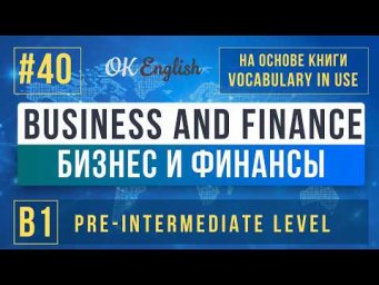 Business and Finance | English Vocabulary in Use Pre-Intermediate (B1), Разбор