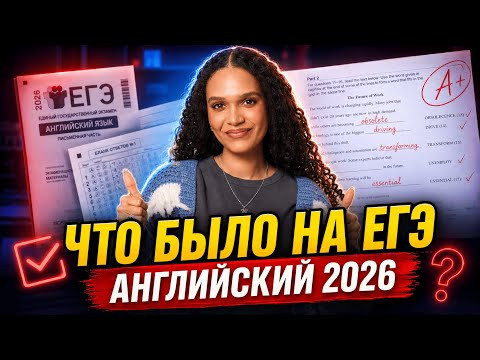Что было на ЕГЭ по английскому 2026? Что было на ЕГЭ по английскому 2026?