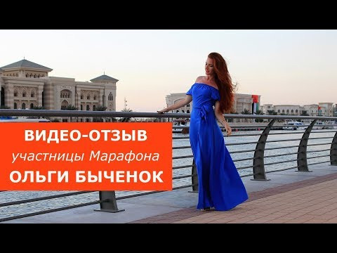 Видео-отзыв участницы марафона Ольги Быченок. Английский для путешествий