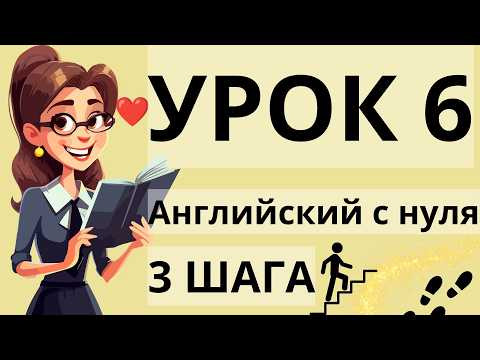 АНГЛИЙСКИЙ С НУЛЯ УРОК 6 АНГЛИЙСКИЙ С НУЛЯ УРОК 6