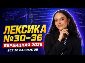 Лексика ЕГЭ: все задания №30-36 из Вербицкой по английскому 2026 | Умскул