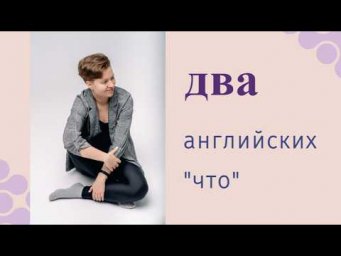 Английский с нуля. Урок 31 из 60. Два английских что.