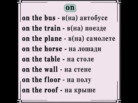 Сочетания с предлогом on