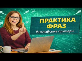 Разговорные английские фразы для жизни | Живой английский с примерами