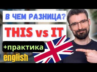 THIS или IT? Как выбрать правильное слово и не ошибиться