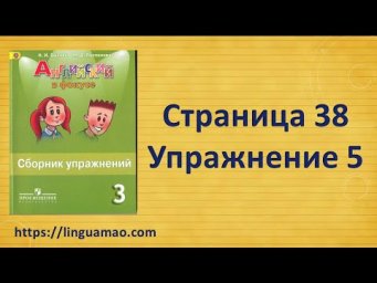 Spotlight 3 класс Сборник упражнений страница 38 номер 5 ГДЗ решебник
