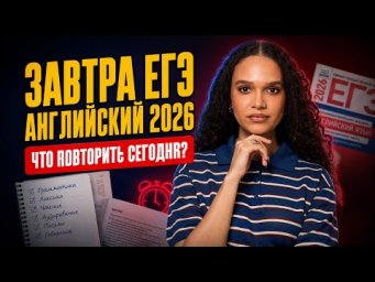 Завтра ЕГЭ по английскому 2026: что повторить, а что уже поздно | Умскул