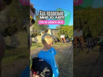 СКОЛЬКО ТЕБЕ ЛЕТ? На английском языке.