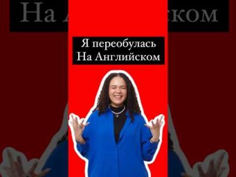 Я поменяла свое мнение на Английском #english #английский #английскийязык