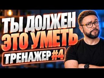 Всё, что нужно уметь, чтобы говорить по-английски | Часть 4