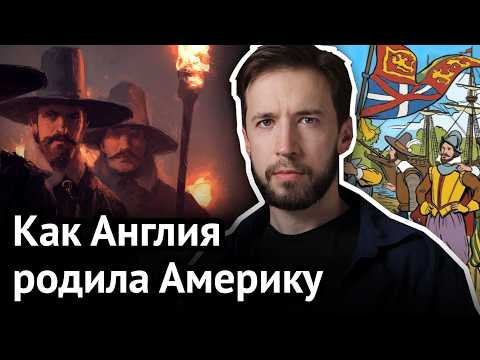 Как британцы мутировали в АМЕРИКАНЦЕВ?